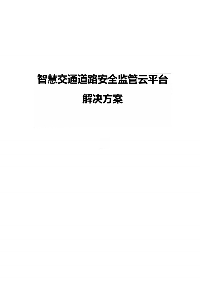 智慧交通道路安全监管云平台解决方案