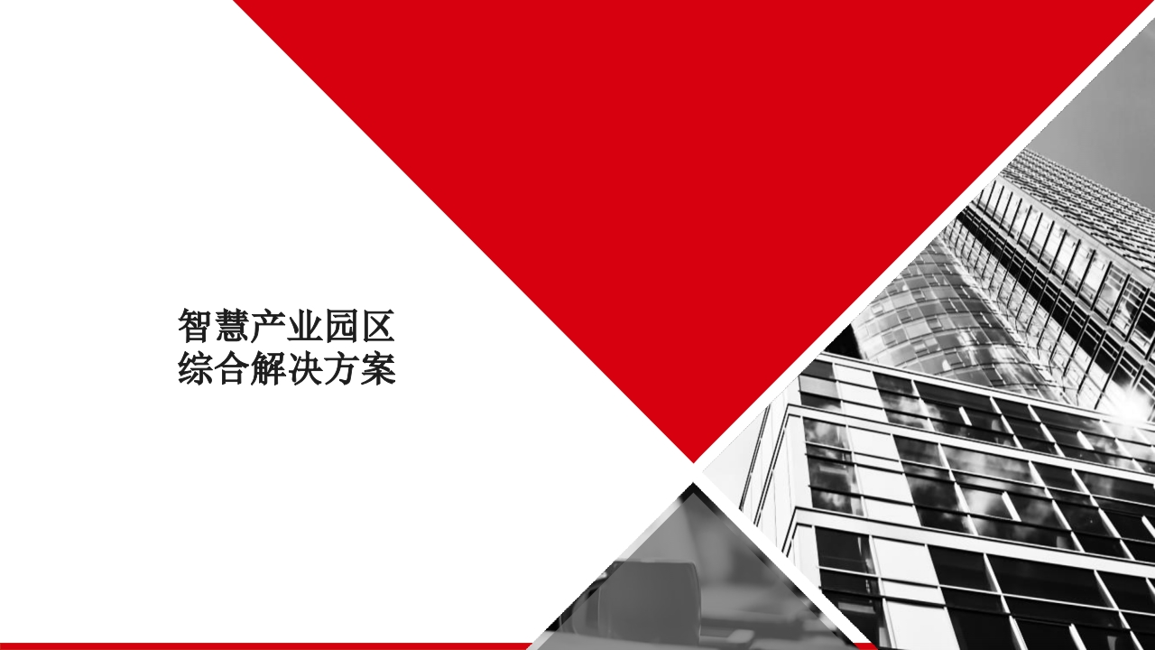 智慧产业园区综合解决方案62页