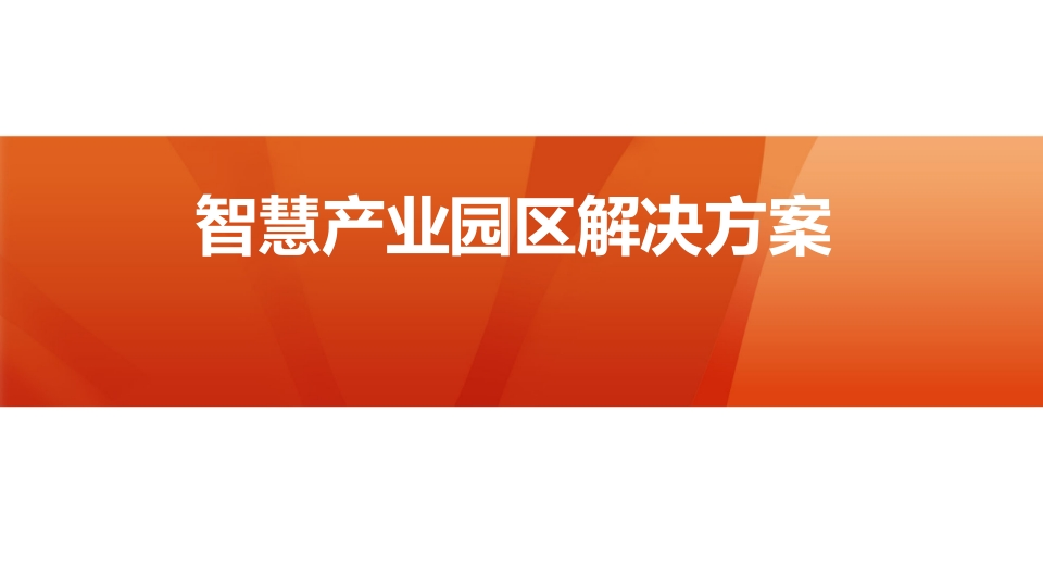 智慧产业园区解决方案-53页