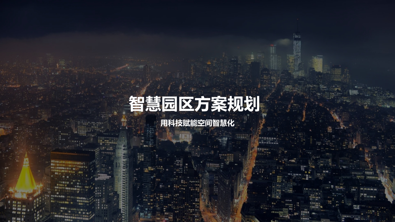 智慧产业园方案规划