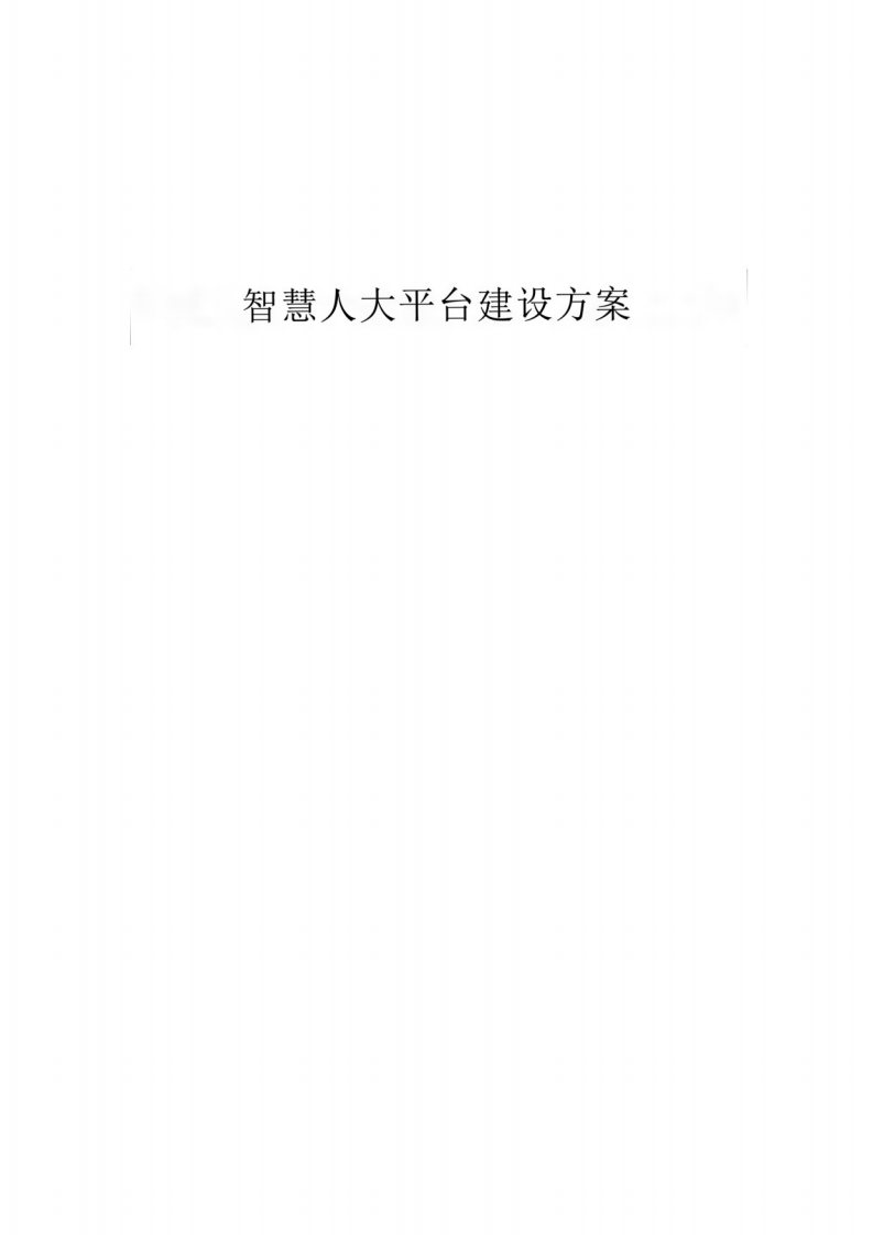 智慧人大平台建设方案（投标）