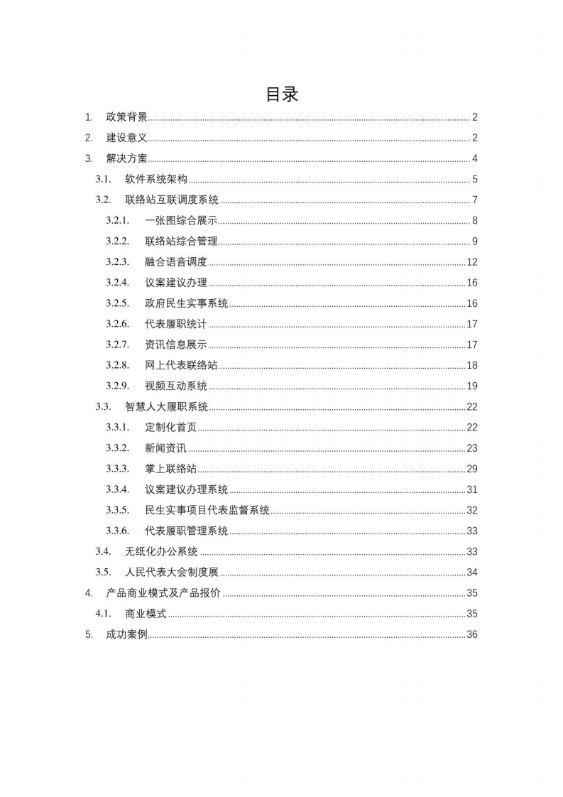 智慧人大解决方案