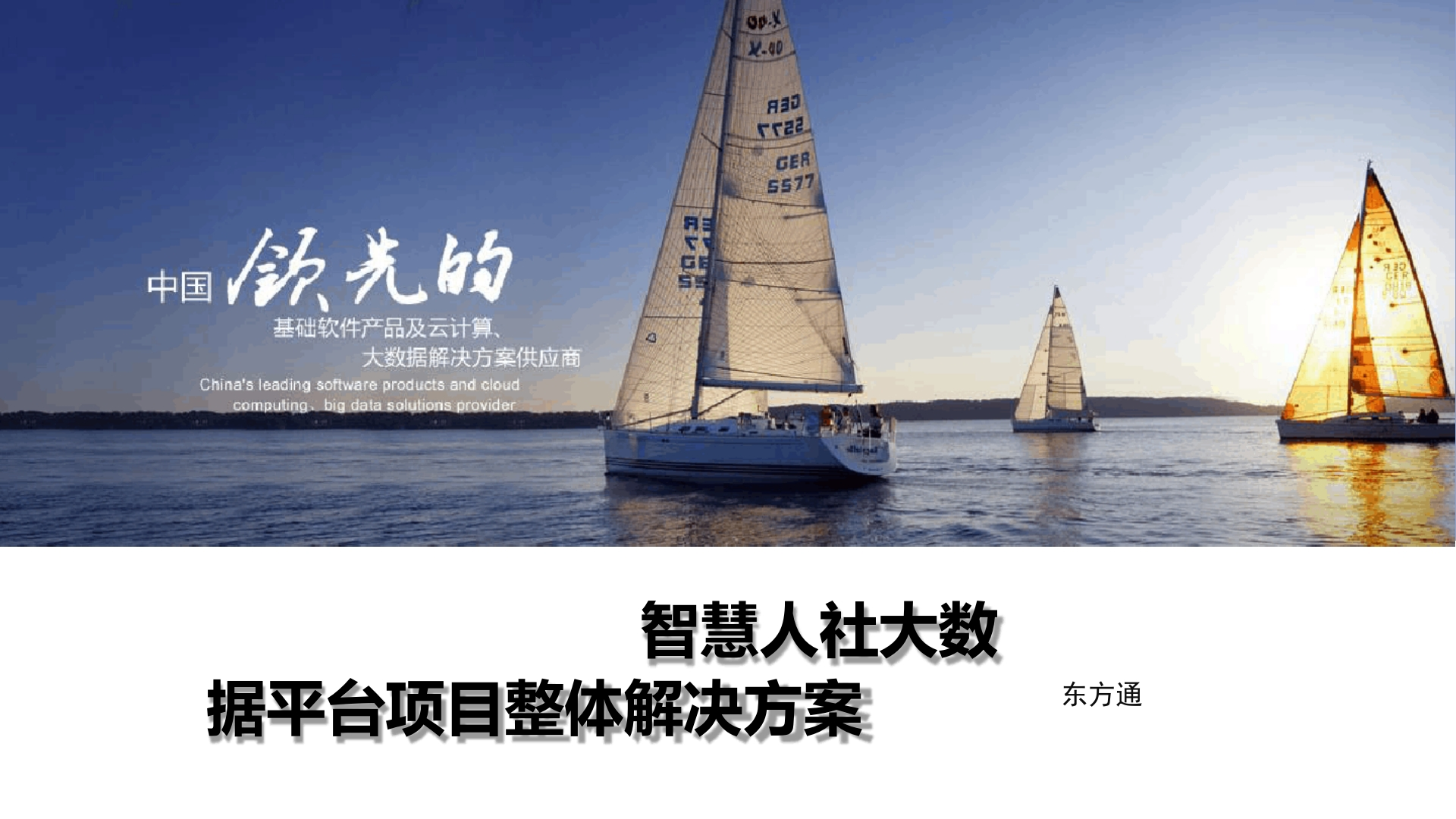 智慧人社大数据平台项目整体解决方案