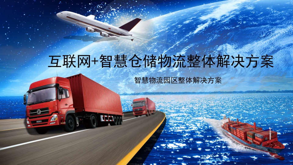 智慧仓储物流整体解决方案