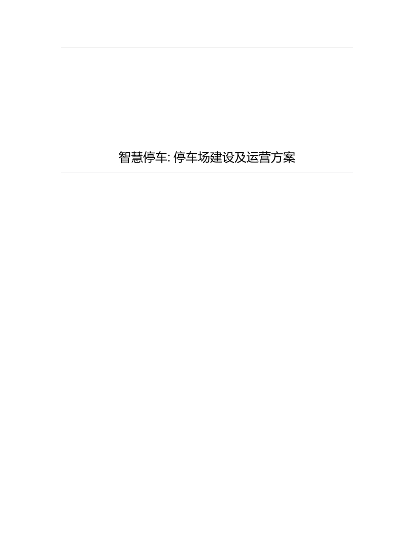 智慧停车-停车场建设及运营方案