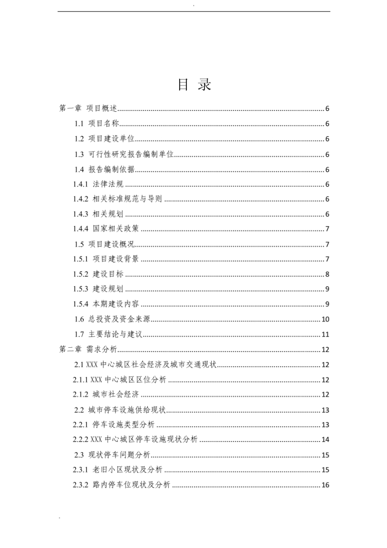 智慧停车场建设项目可行性研究报告（参考）