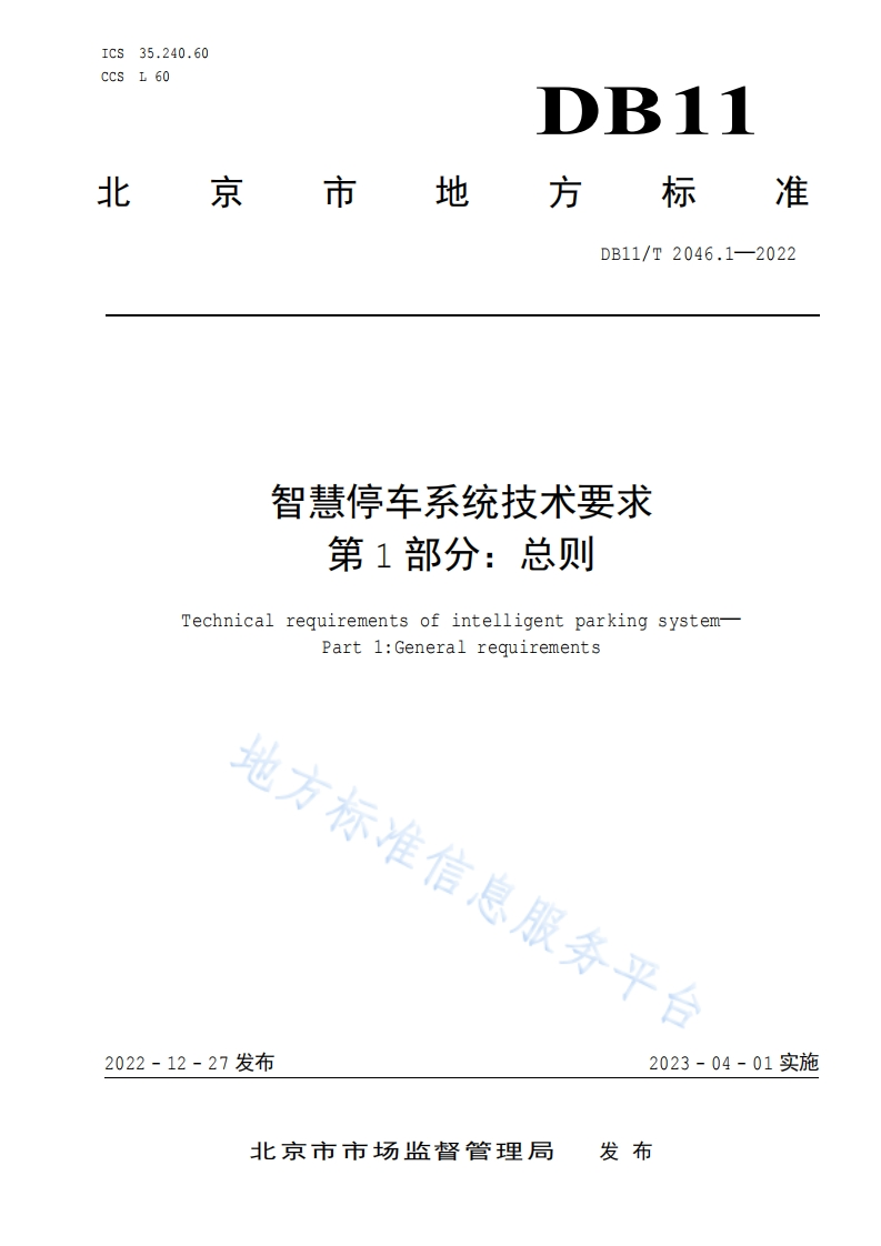 智慧停车系统技术要求-第1部分：总则-DB11T-2046.1-2022