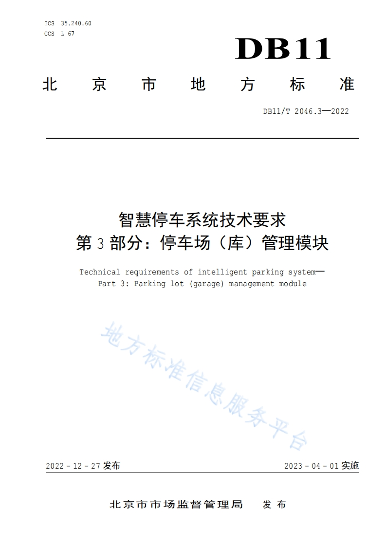 智慧停车系统技术要求-第3部分：停车场（库）管理模块-DB11T-2046.3-2022