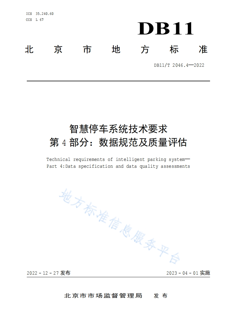 智慧停车系统技术要求-第4部分：数据规范及质量评-DB11T-2046.4-2022