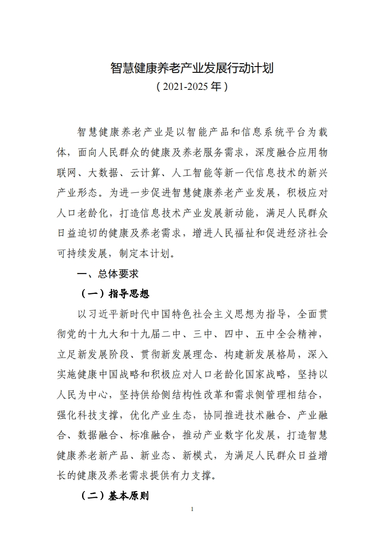 智慧健康养老产业发展行动计划（2021-2025年）