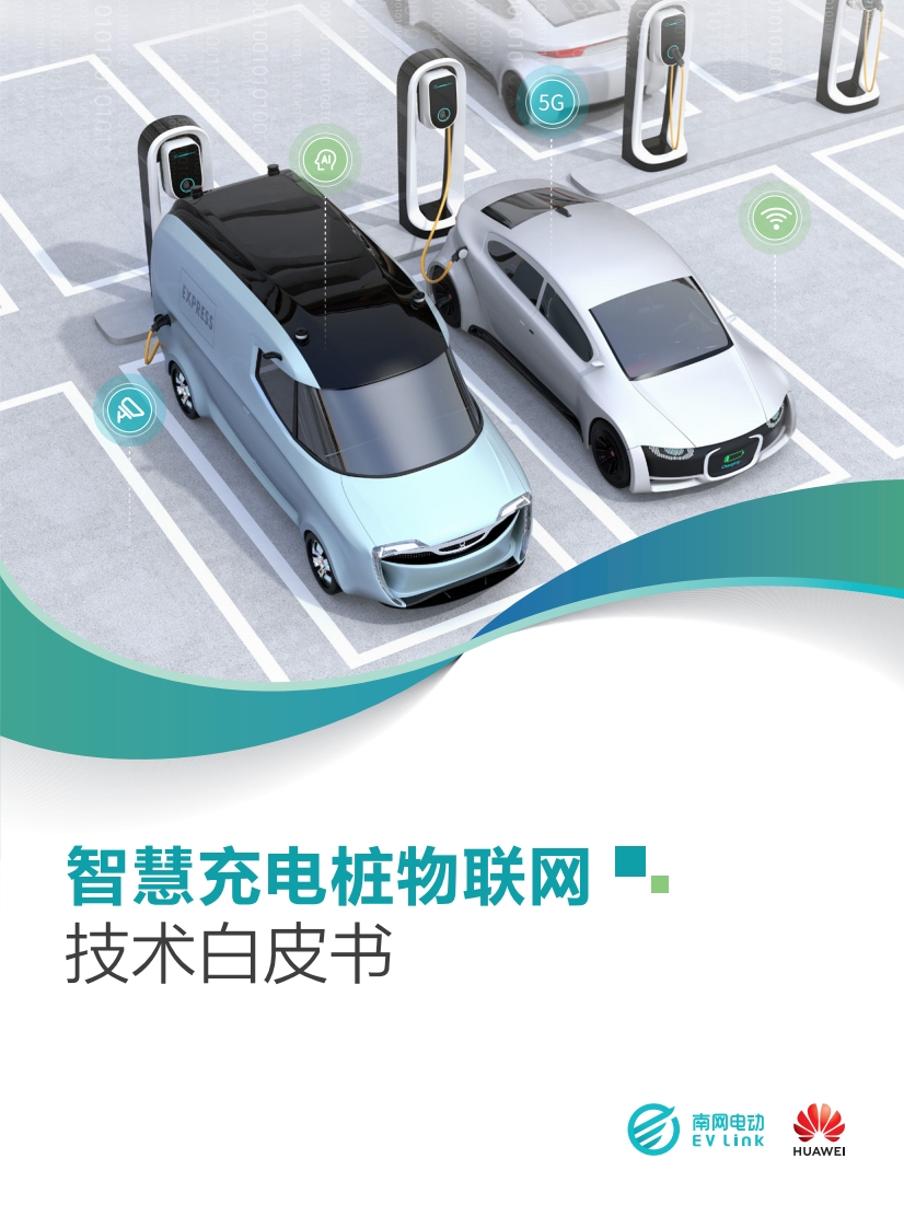 智慧充电桩物联网技术白皮书