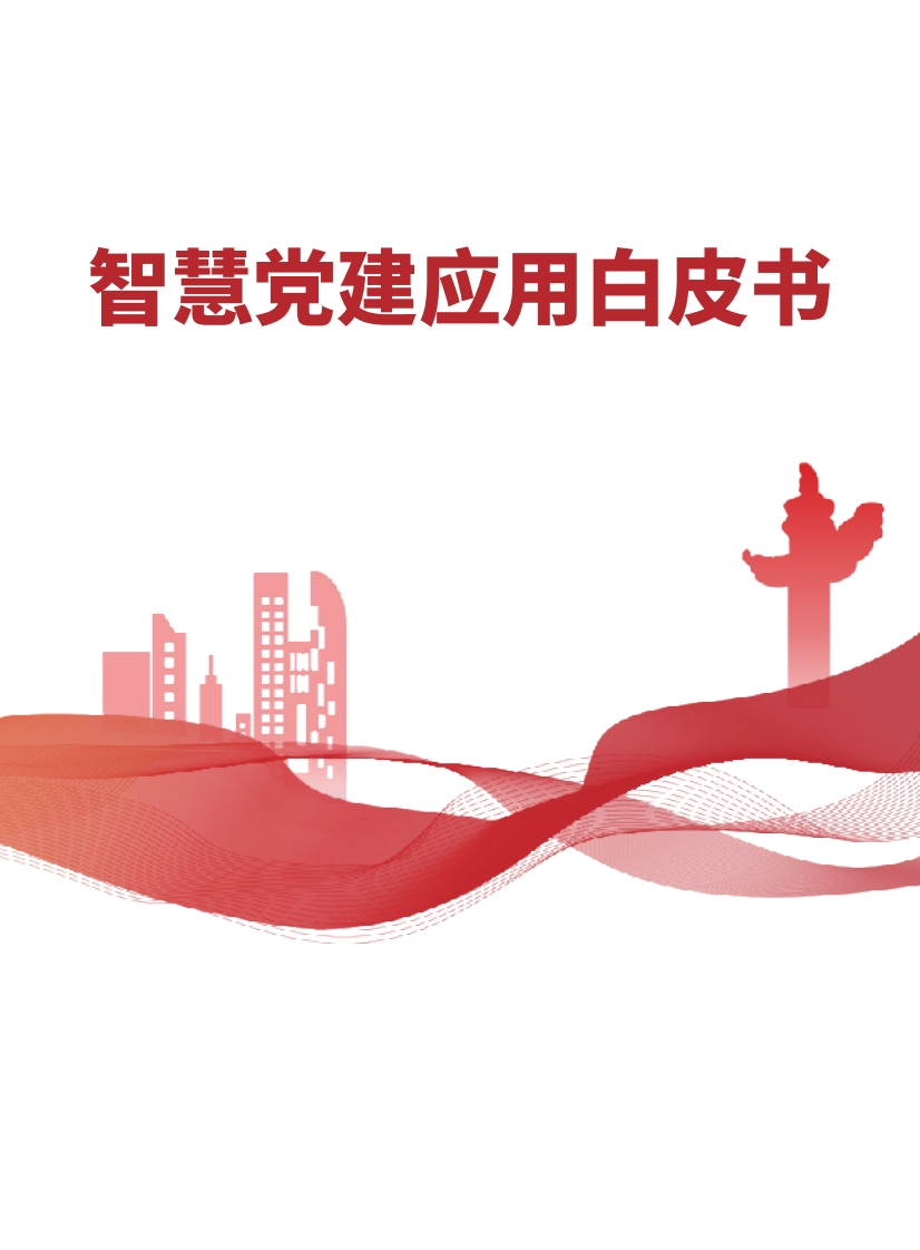 智慧党建全场景应用白皮书
