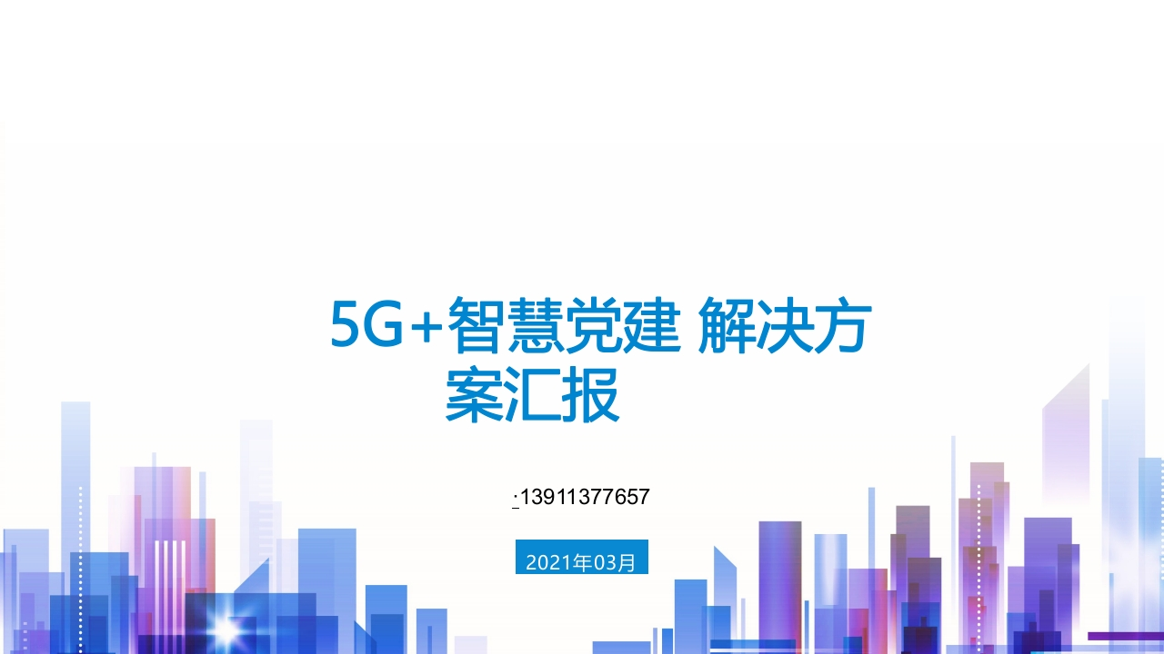 智慧党建解决方案
