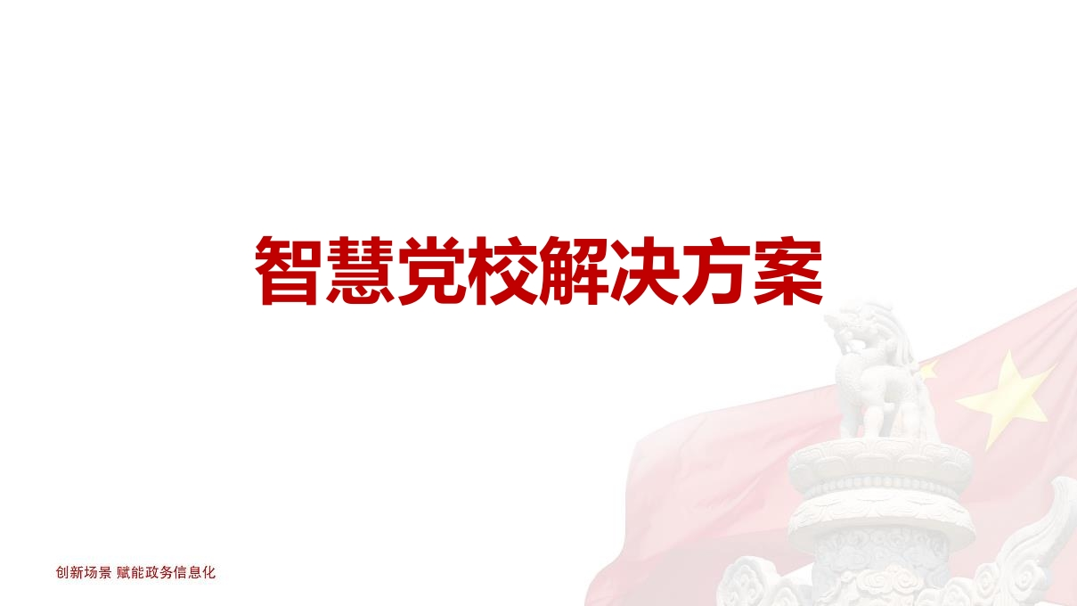 智慧党校解决方案