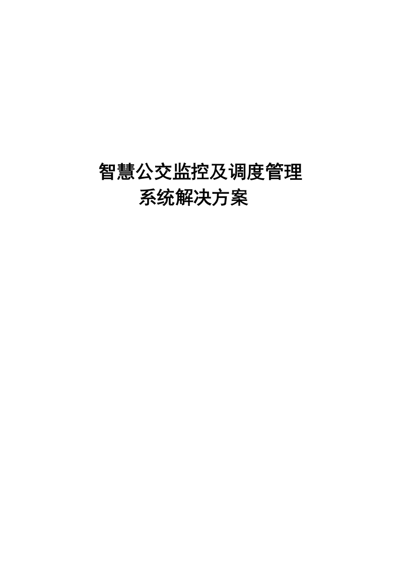 智慧公交监控及调度管理系统解决方案