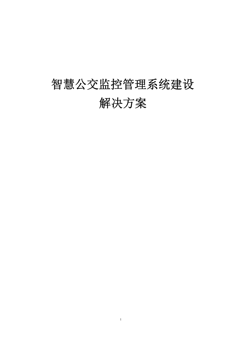智慧公交监控管理系统建设项目解决方案