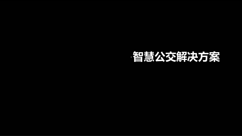 智慧公交解决方案