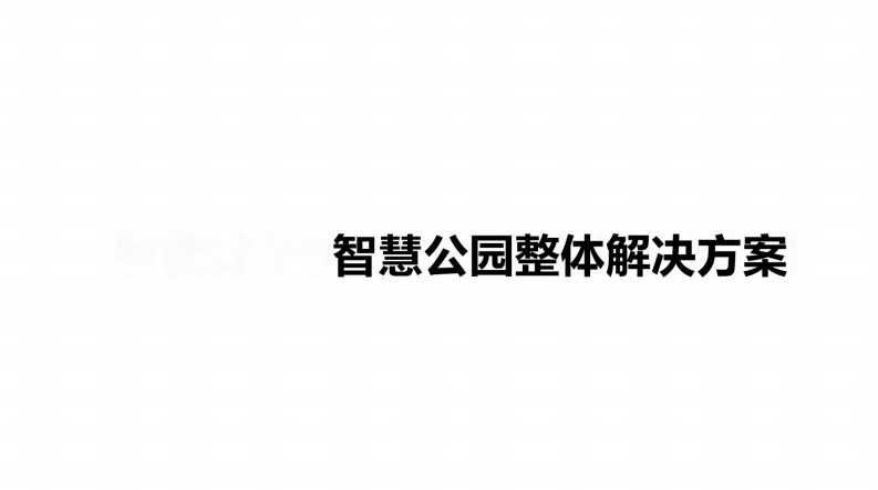 智慧公园解决方案
