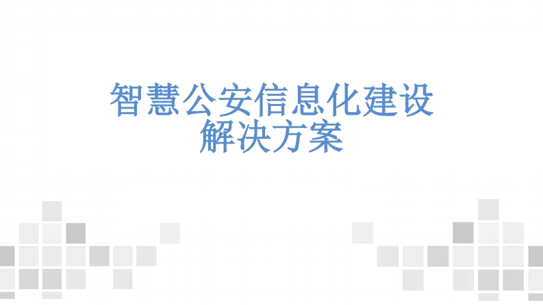 智慧公安信息化建设解决方案-63页