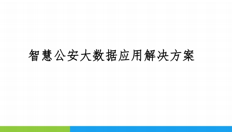 智慧公安大数据应用方案-65页