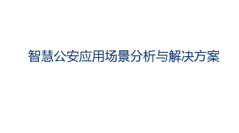 智慧公安应用场景分析及解决方案