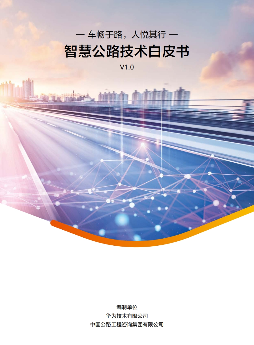 智慧公路技术白皮书v1.0-华为