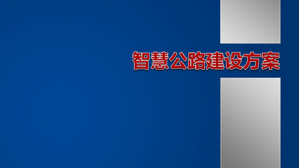 智慧公路顶层设计