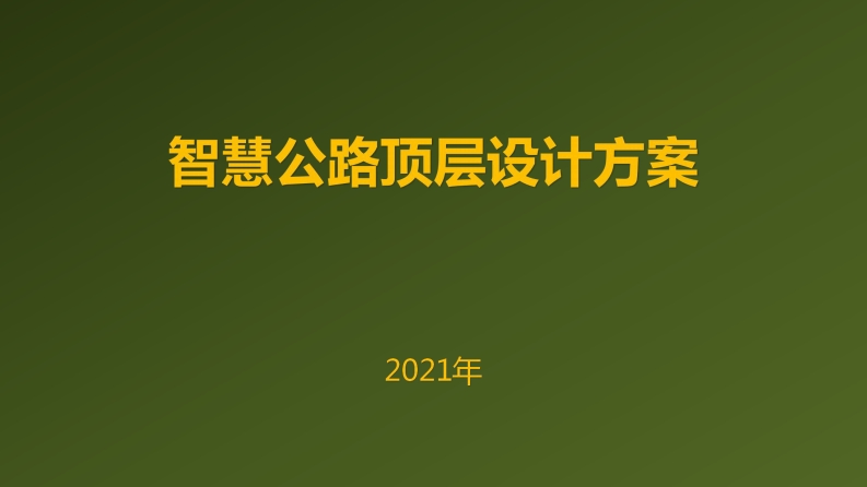 智慧公路顶层设计方案