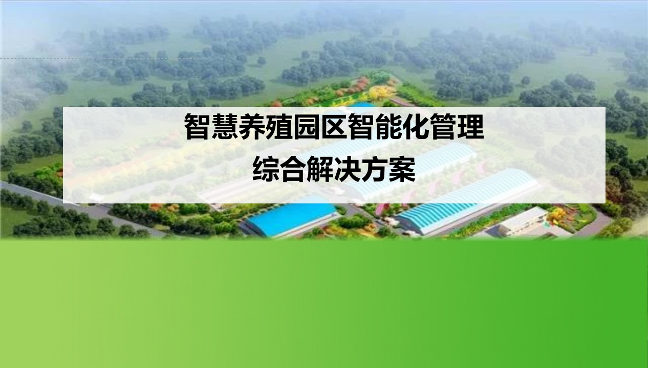 智慧养殖园区智能化管理综合解决方案【57页PPT】