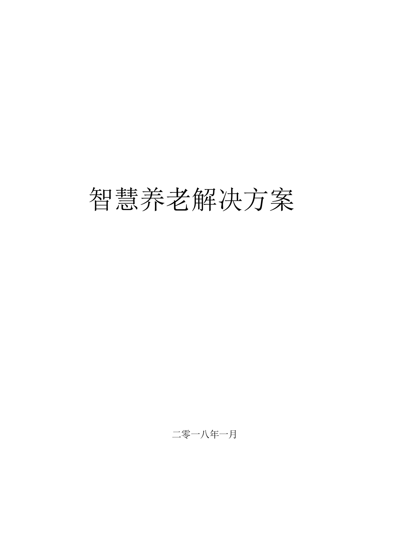 智慧养老建设方案