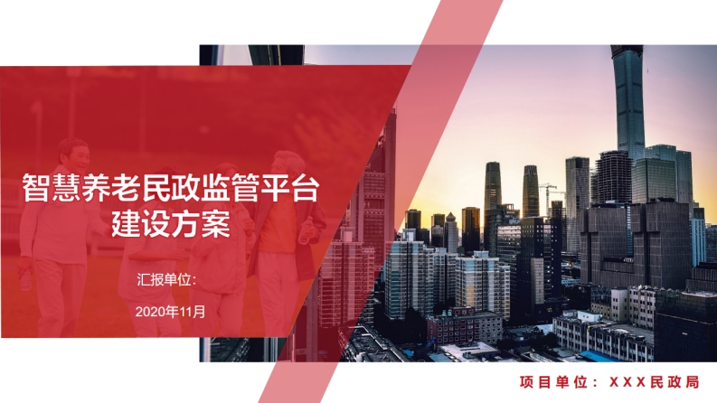 智慧养老民政监管平台建设方案