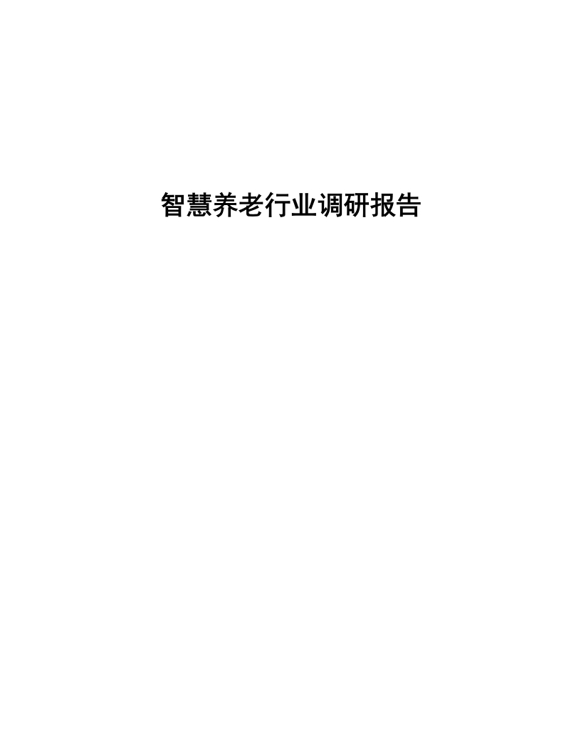 智慧养老行业调研报告