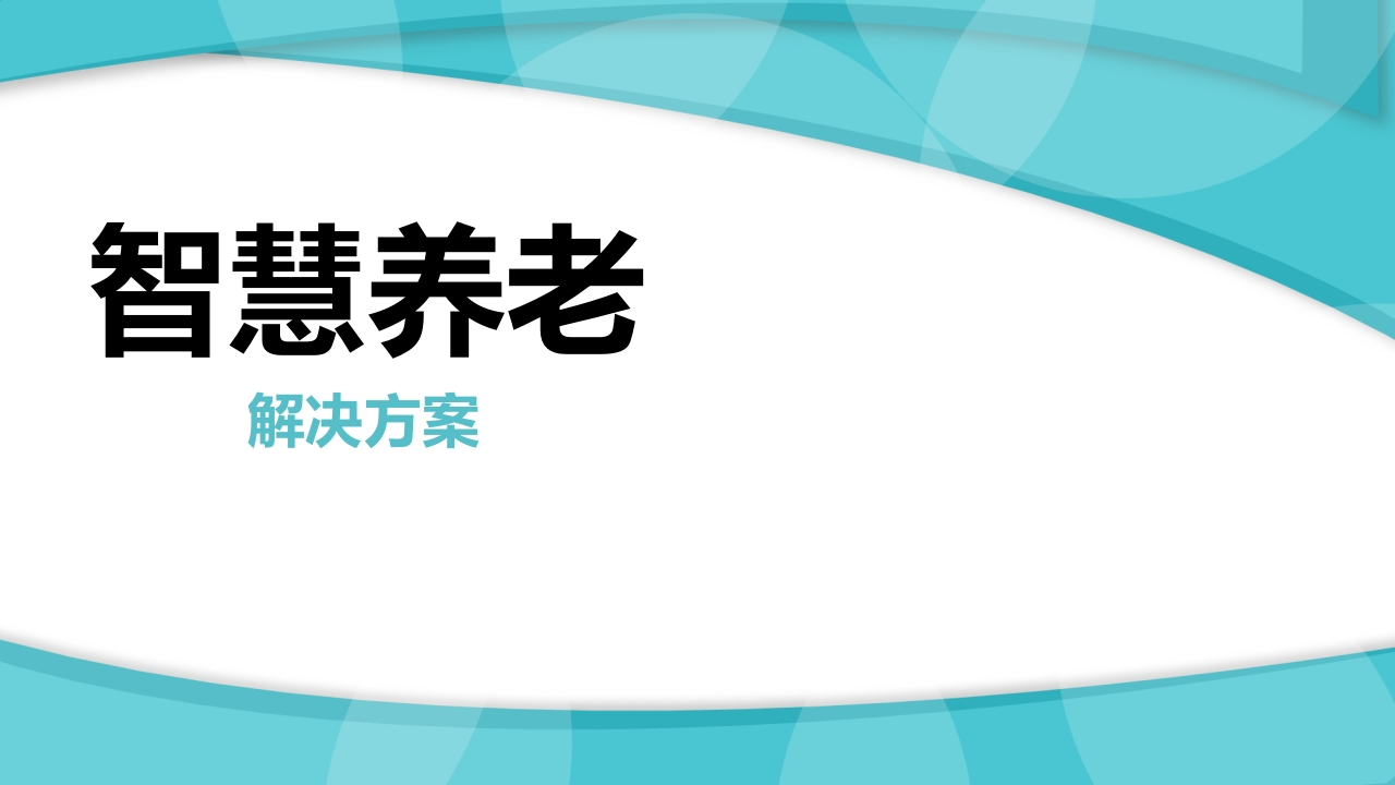 智慧养老解决方案