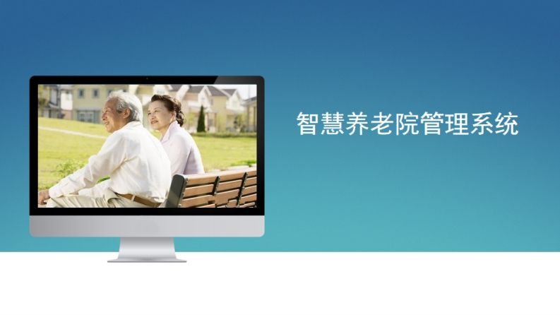 智慧养老院管理系统-43页