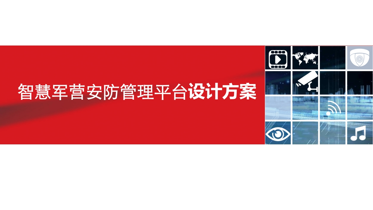 智慧军营安防管理平台设计方案【35页PPT】