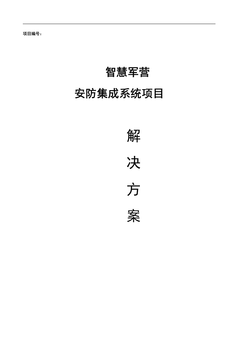 智慧军营营区安防集成系统解决方案【59页Word】