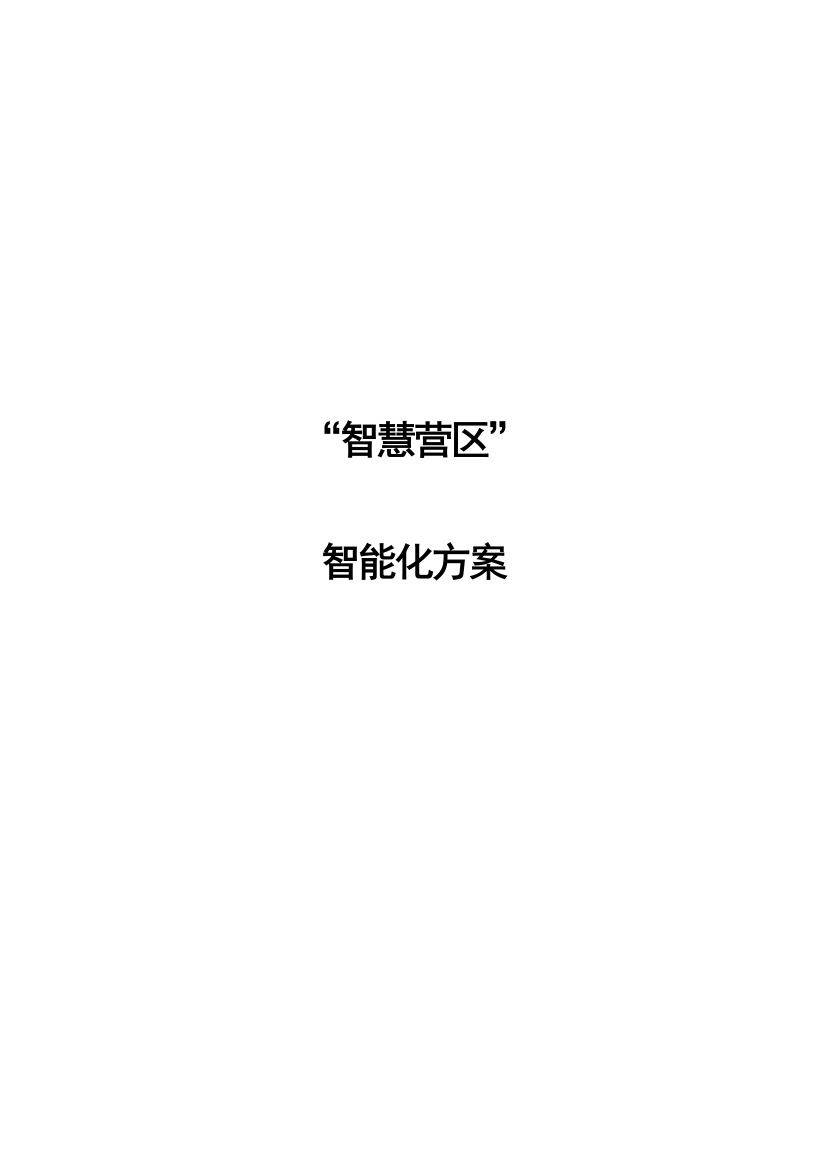 智慧军营营区弱电智能化方案【111页Word】