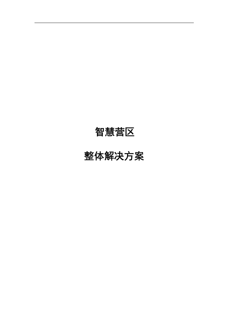 智慧军营营区整体解决方案【90页Word】