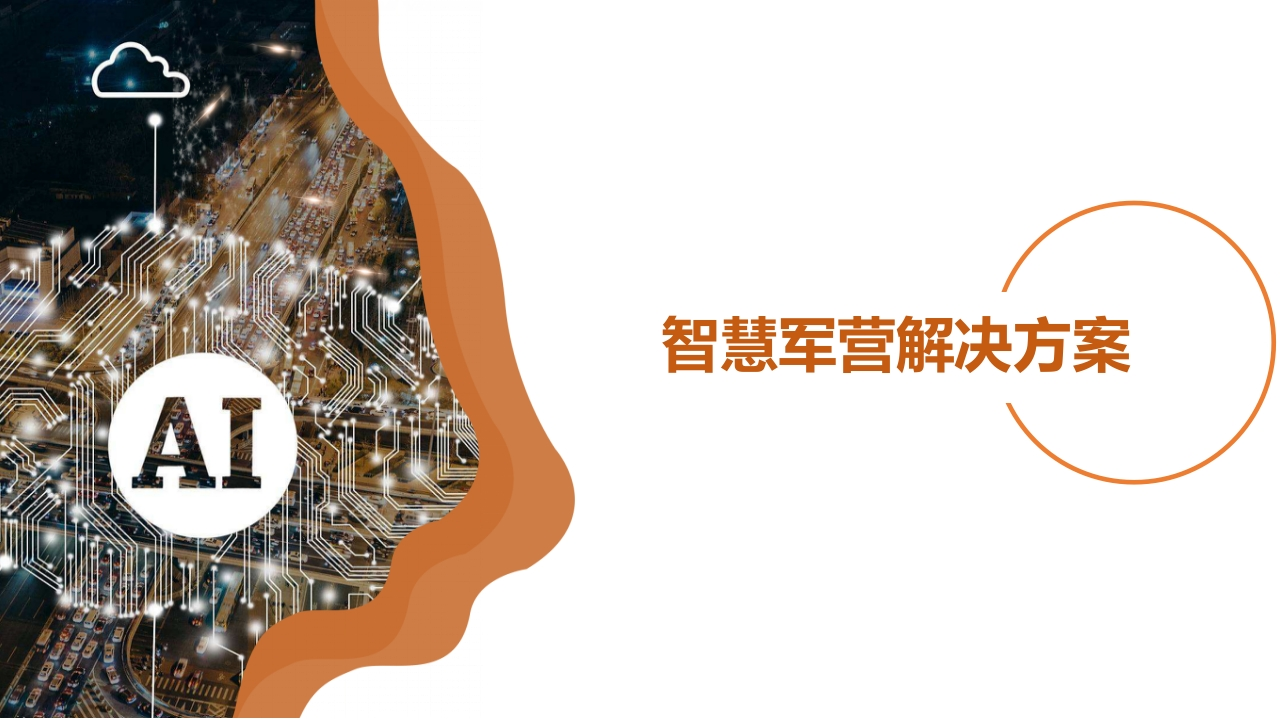 智慧军营设计解决方案【54页PPT】