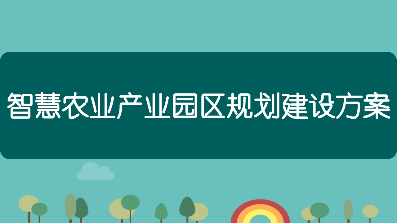 智慧农业产业园区规划建设方案