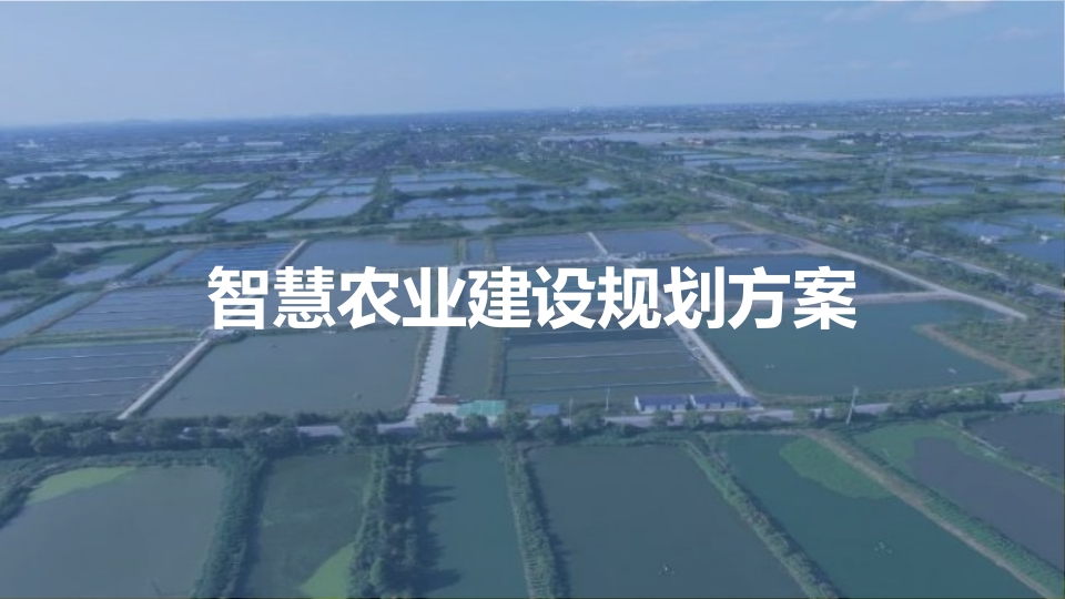 智慧农业建设规划方案