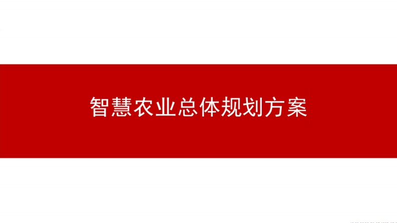 智慧农业总体规划方案