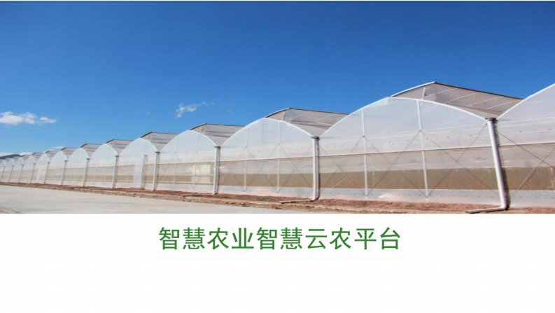 智慧农业智慧农云平台建设方案