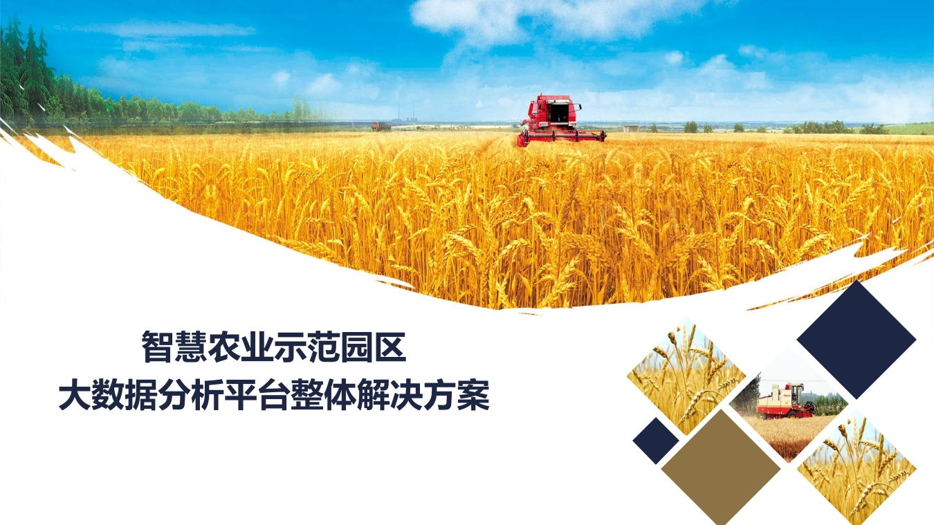 智慧农业示范园区大数据分析平台整体解决方案