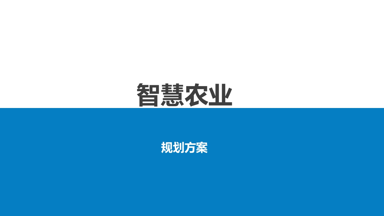 智慧农业规划方案【33页PPT】