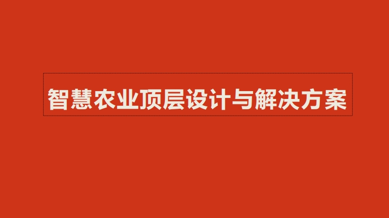 智慧农业顶层设计与解决方案【完整版】