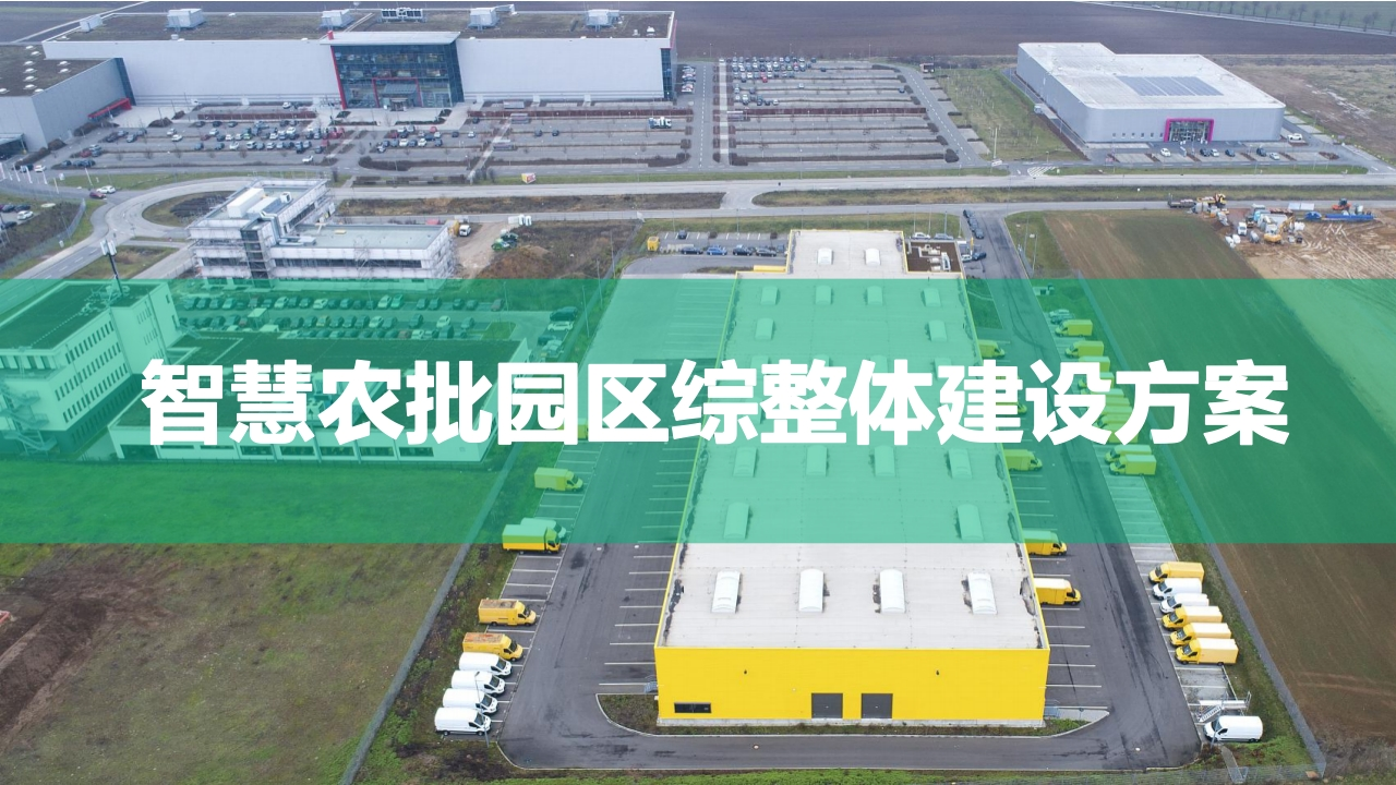智慧农批园区综合整体建设方案【63页PPT】