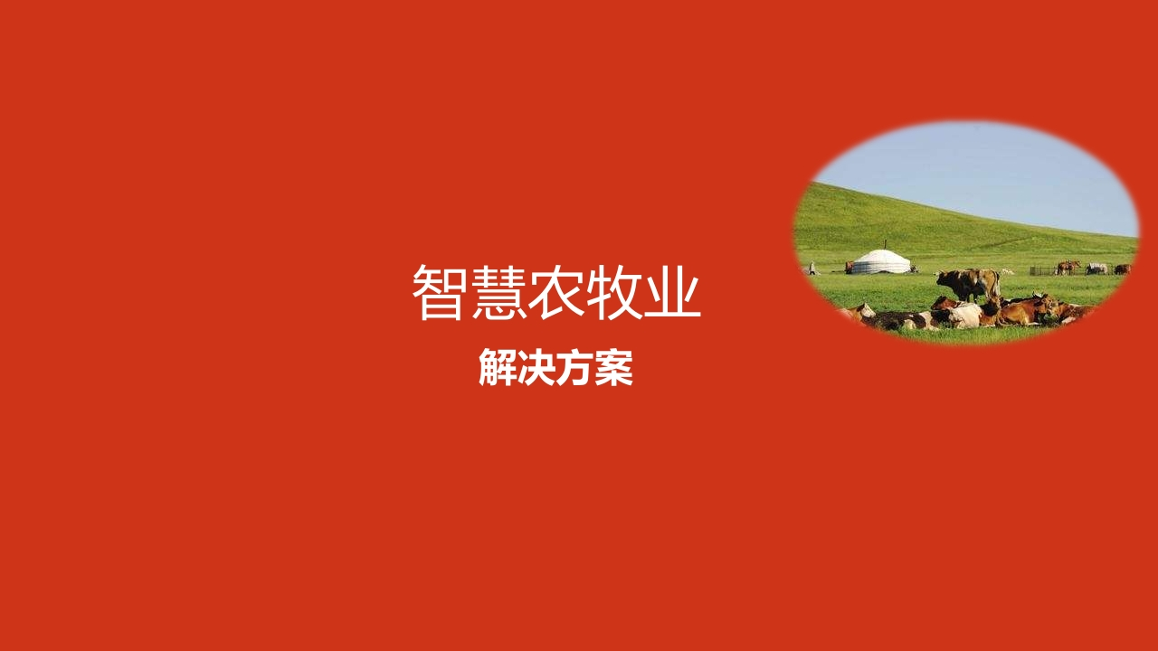 智慧农牧业解决方案
