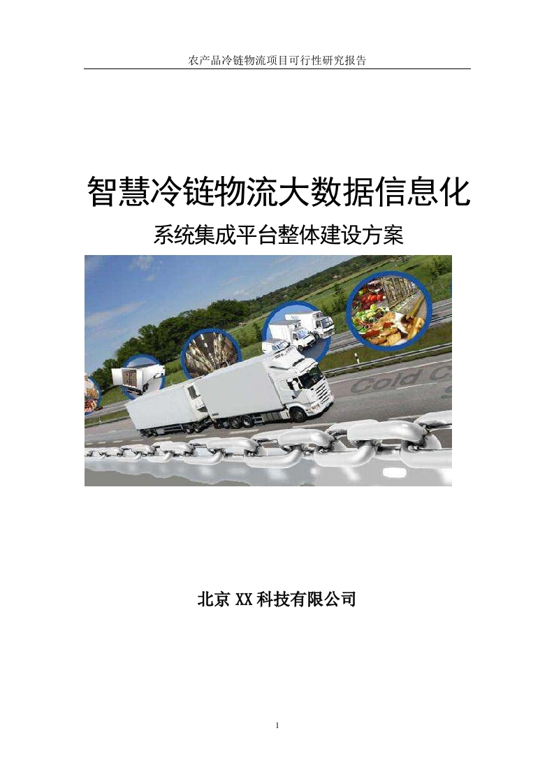 智慧冷库农产品冷链物流大数据信息化系统集成方案【689页Word】