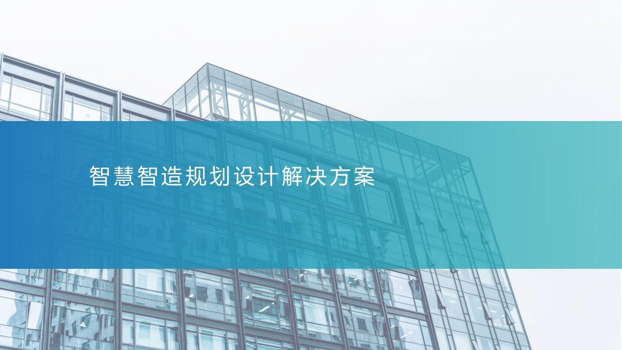 智慧制造规划设计解决方案（61）页精品
